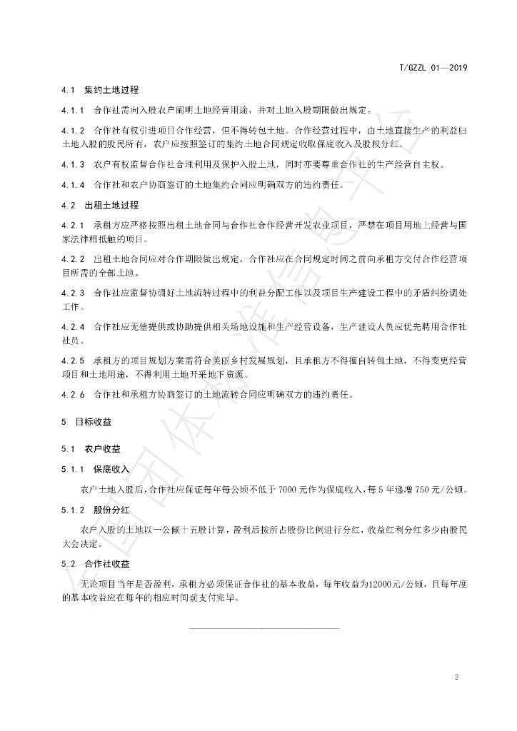 T/GZZL 01-2019 标准预览