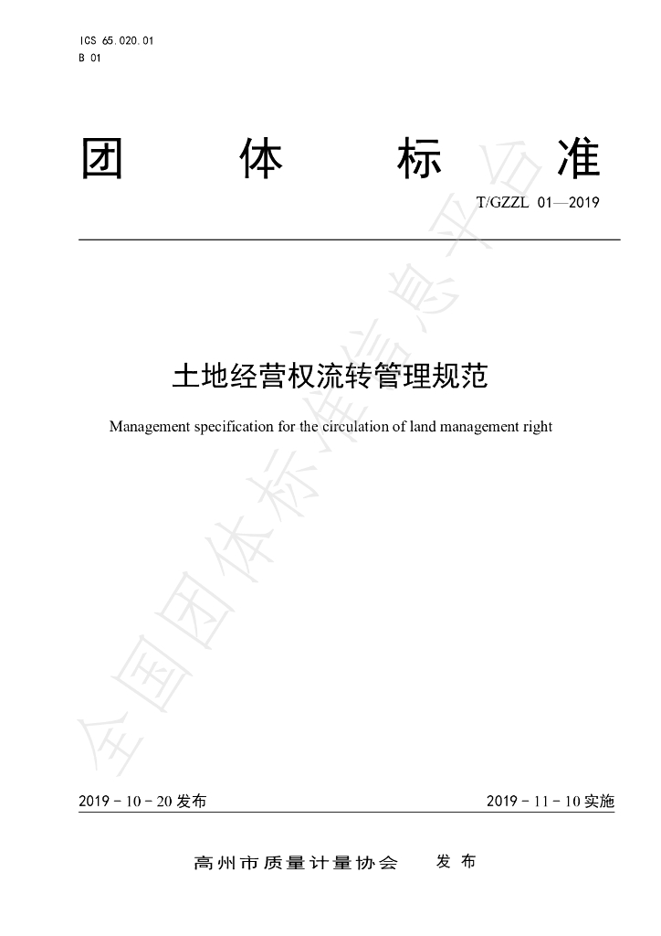 T/GZZL 01-2019 标准预览