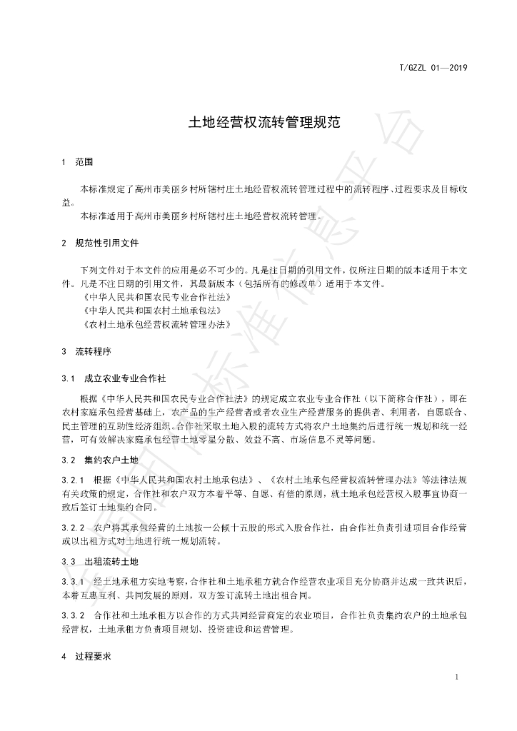 T/GZZL 01-2019 标准预览