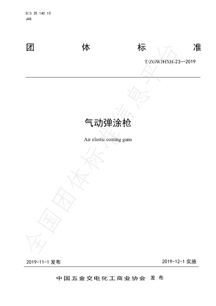 T/ZGWJHXH 23-2019 标准预览
