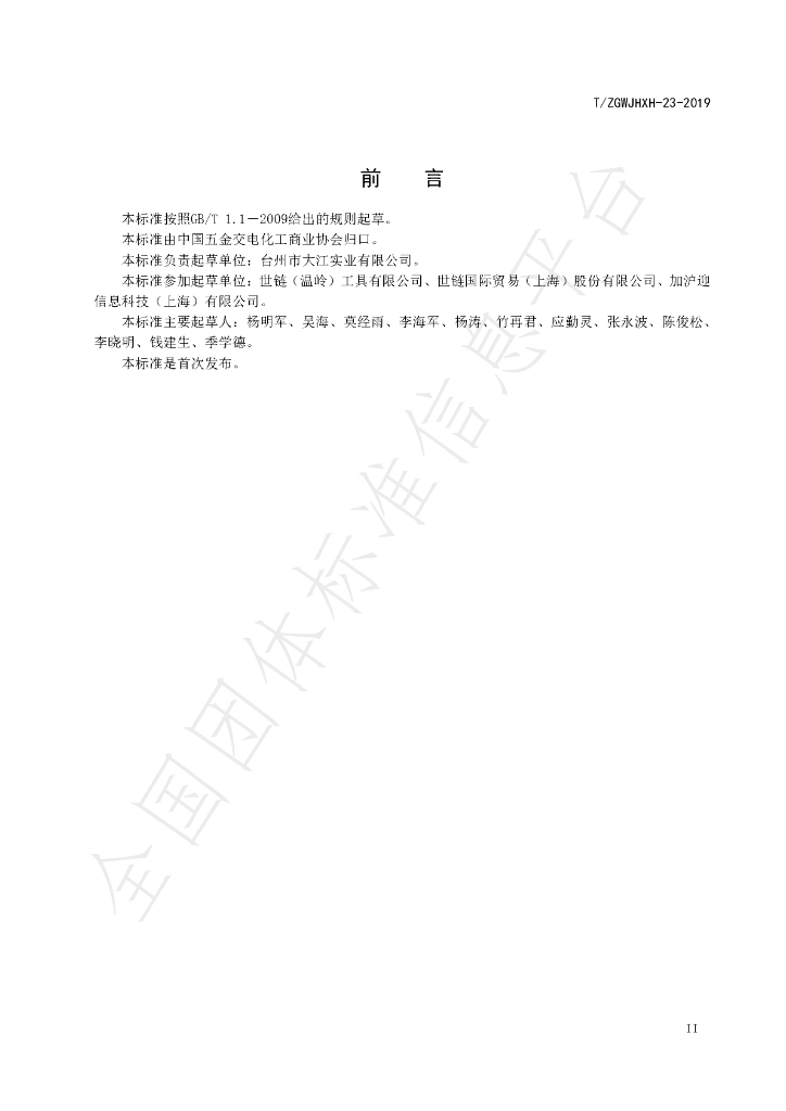 T/ZGWJHXH 23-2019 标准预览