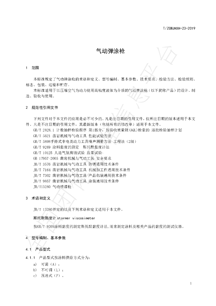 T/ZGWJHXH 23-2019 标准预览