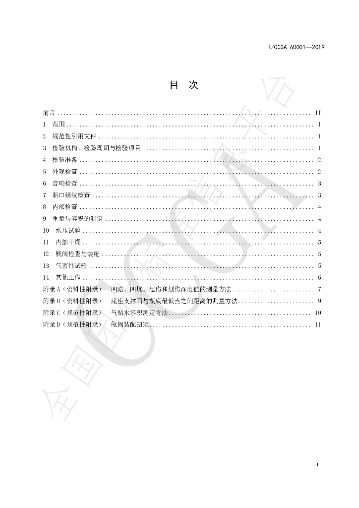 T/CCGA 60001-2019 标准预览