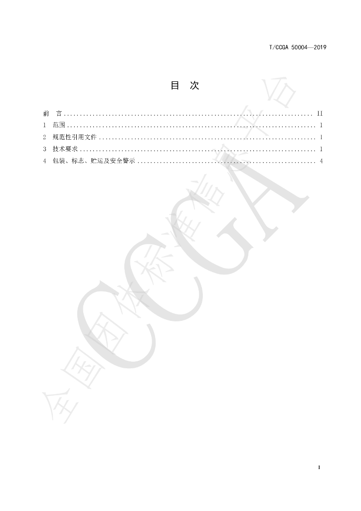 T/CCGA 50004-2019 标准预览
