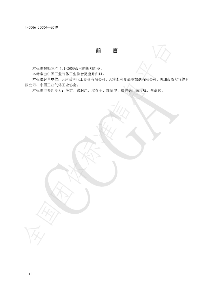 T/CCGA 50004-2019 标准预览