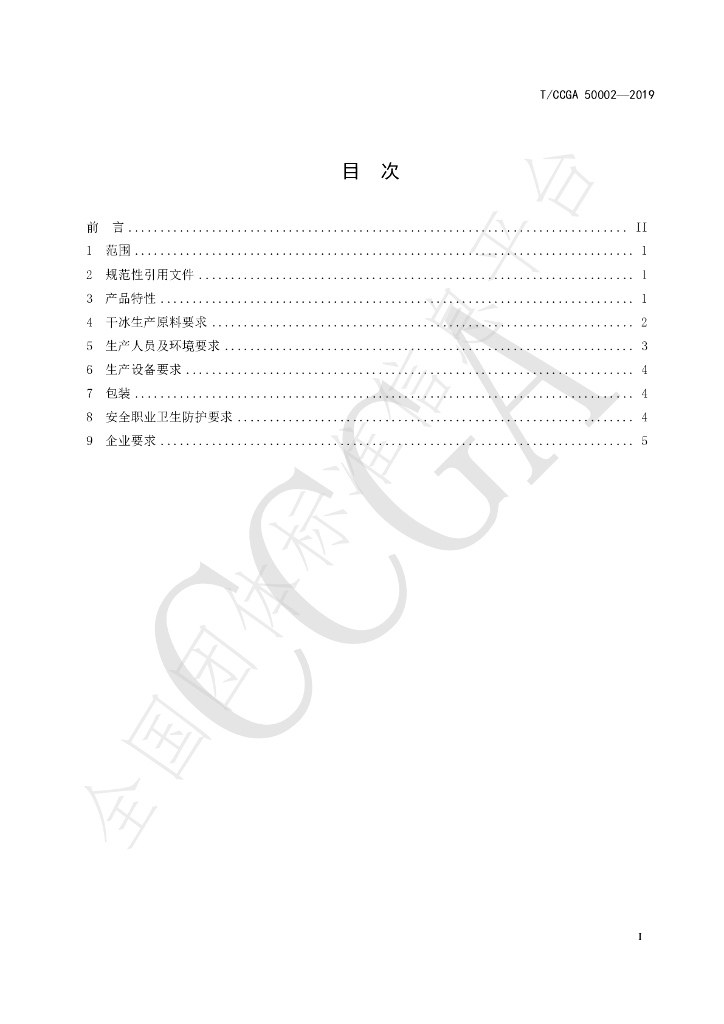 T/CCGA 50002-2019 标准预览