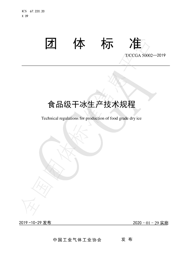 T/CCGA 50002-2019 标准预览