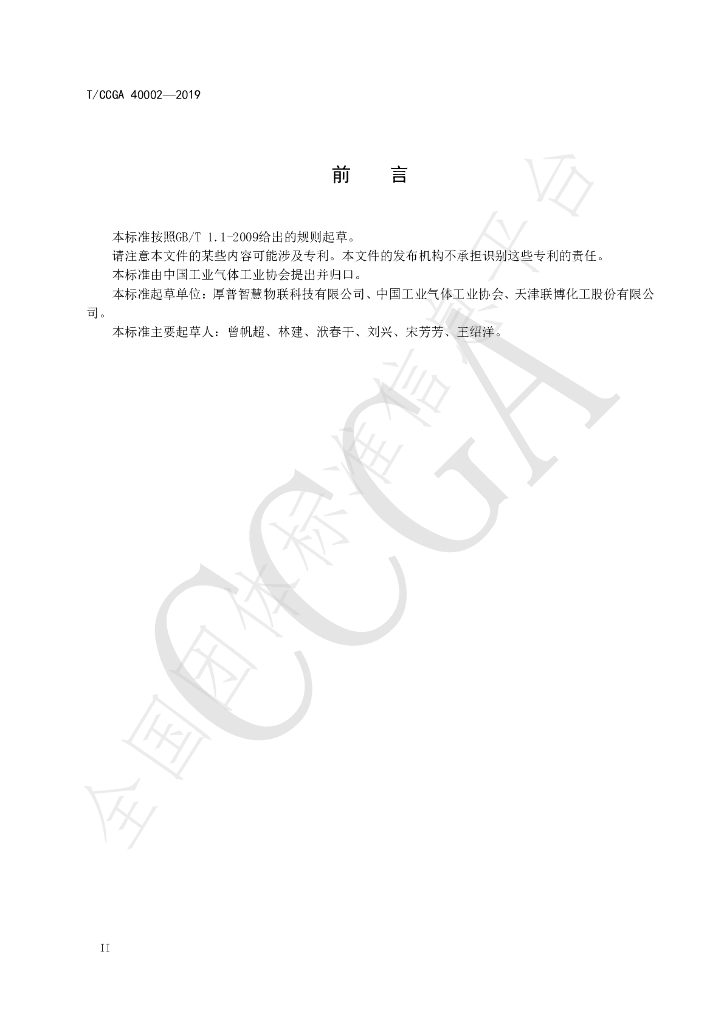 T/CCGA 40002-2019 标准预览