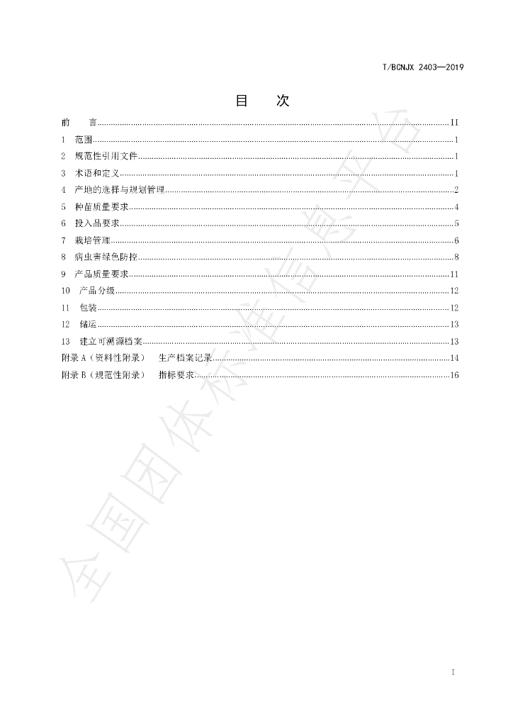 T/BCNJX B17-2019 标准预览