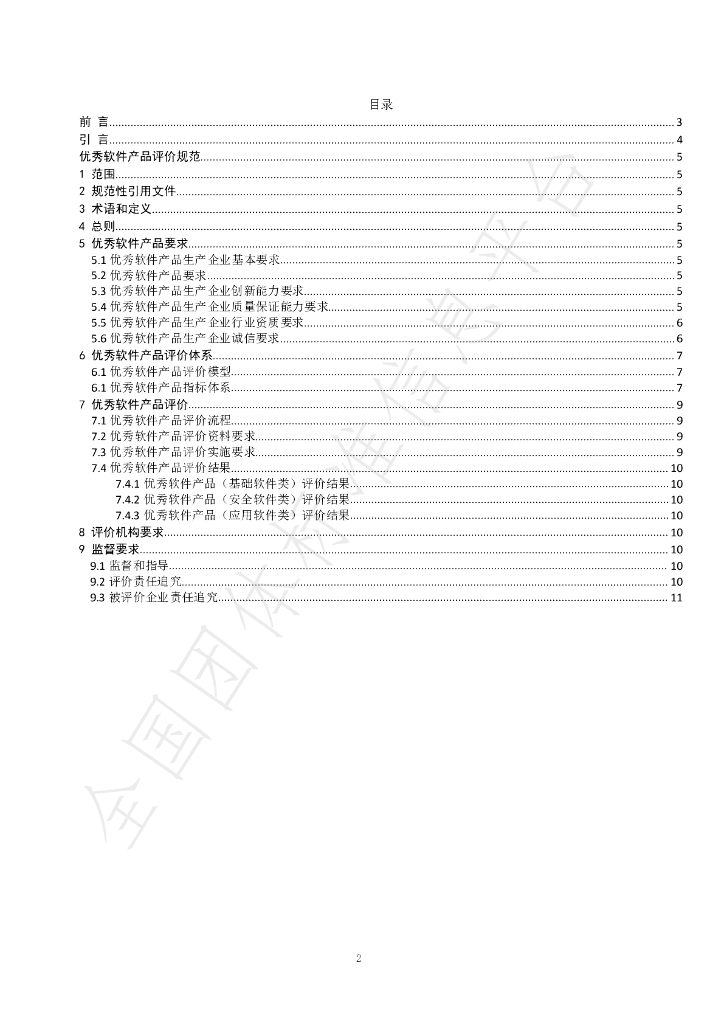 T/SCSIA 2-2019 标准预览
