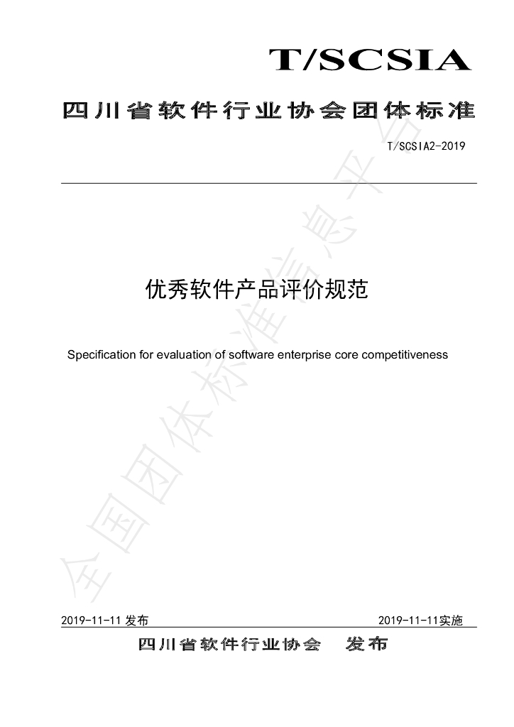 T/SCSIA 2-2019 标准预览