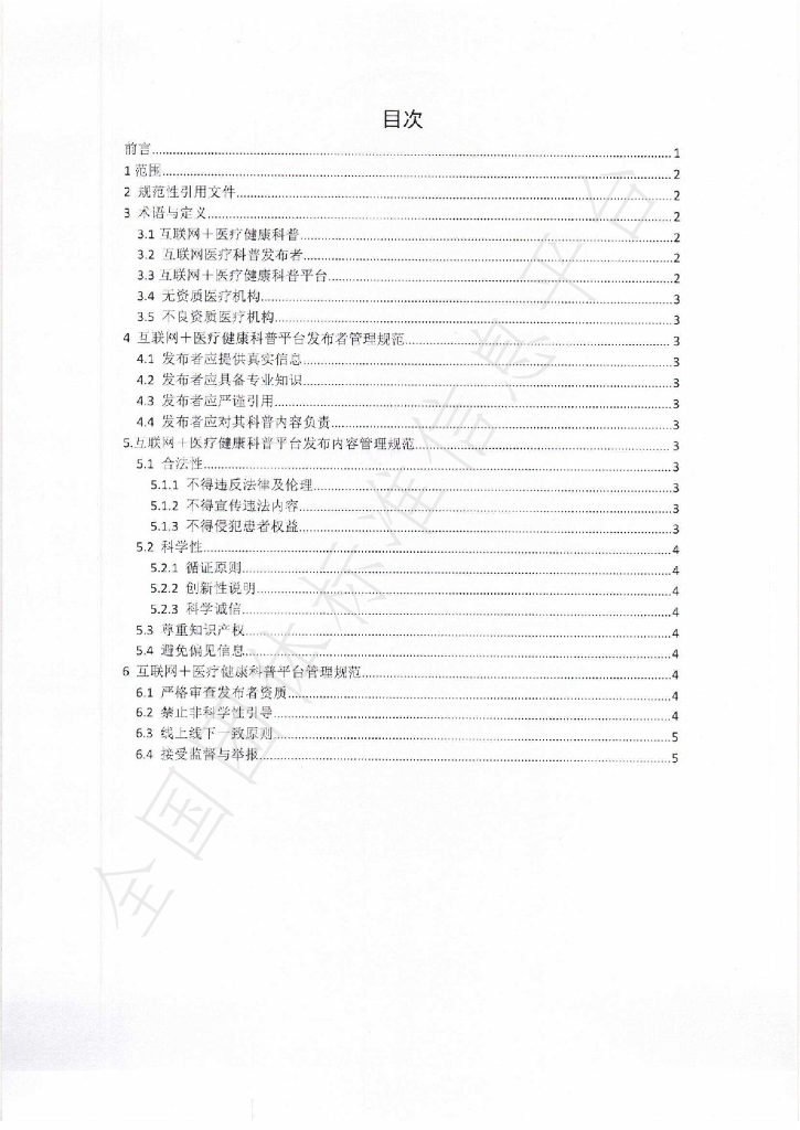 T/YAIMH 006-2019 标准预览