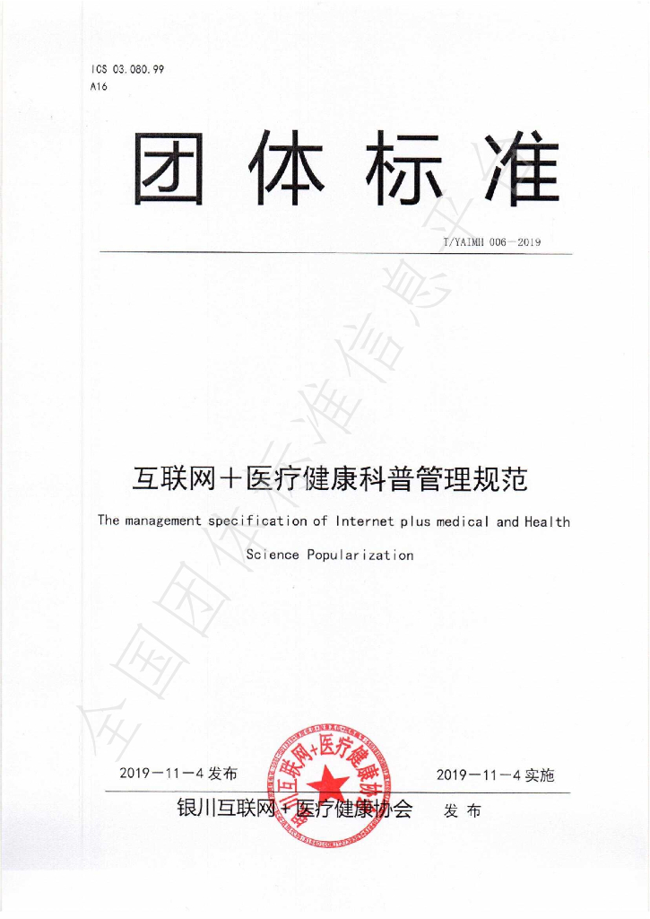 T/YAIMH 006-2019 标准预览