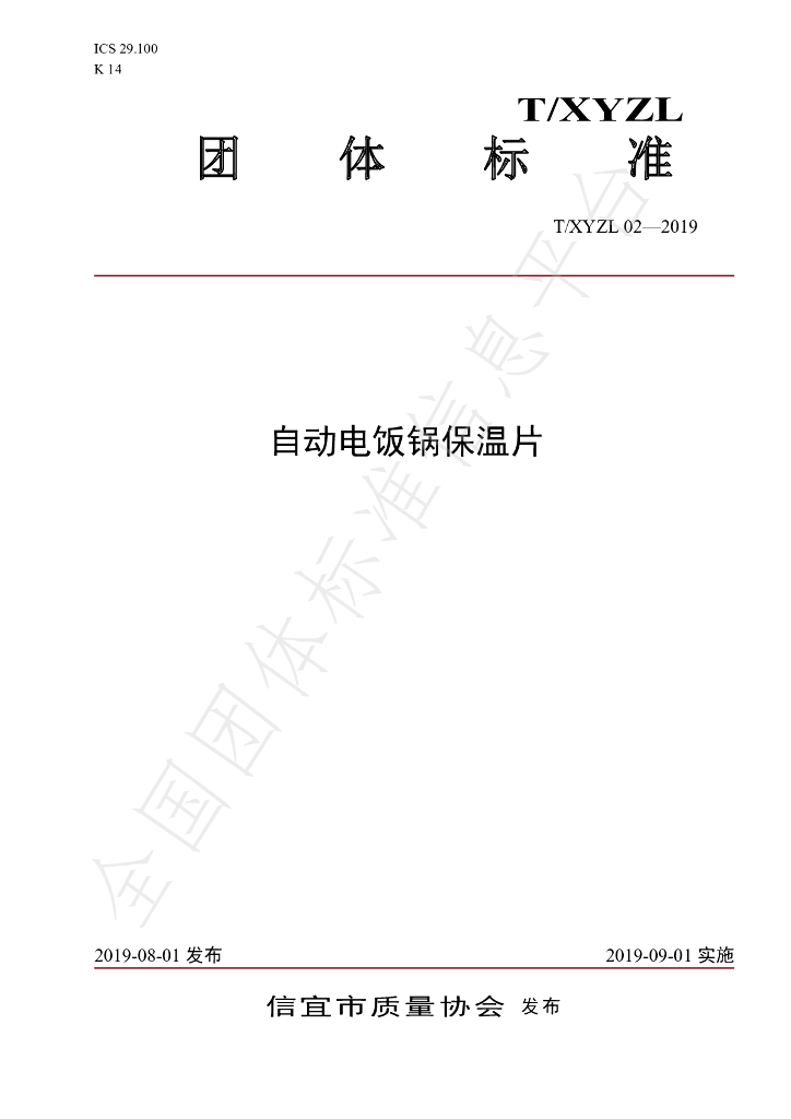 T/XYZL 02-2019 标准预览