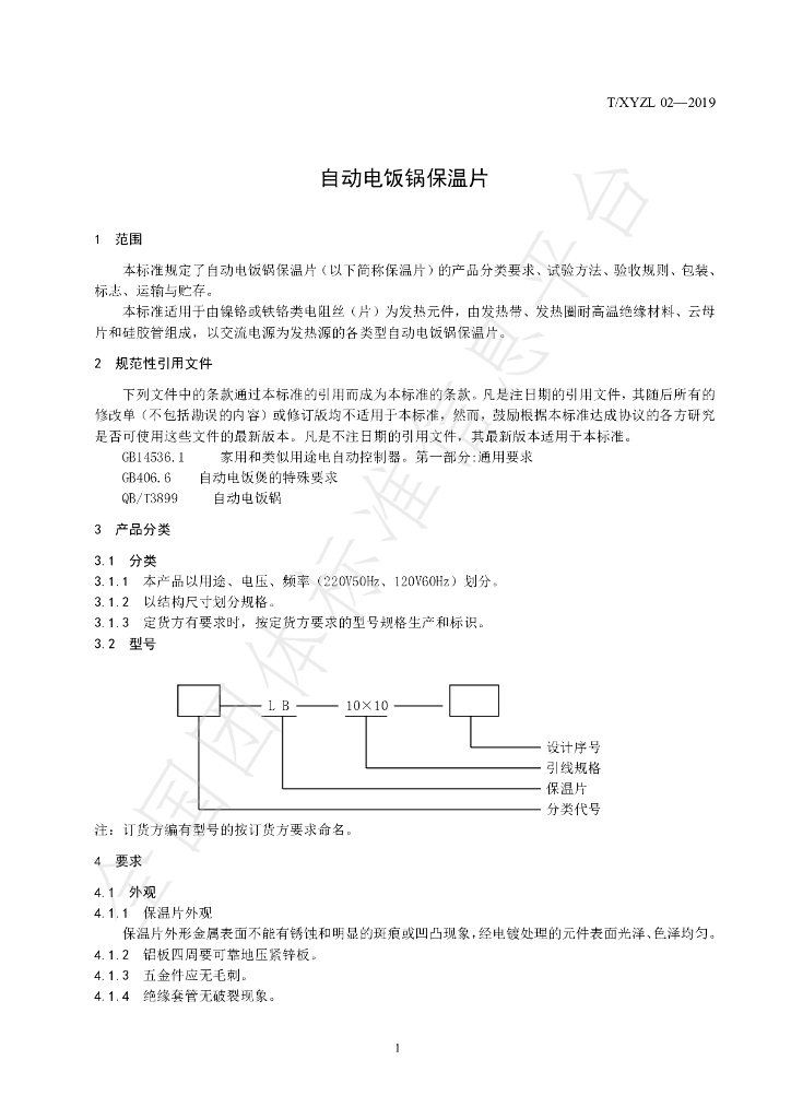 T/XYZL 02-2019 标准预览
