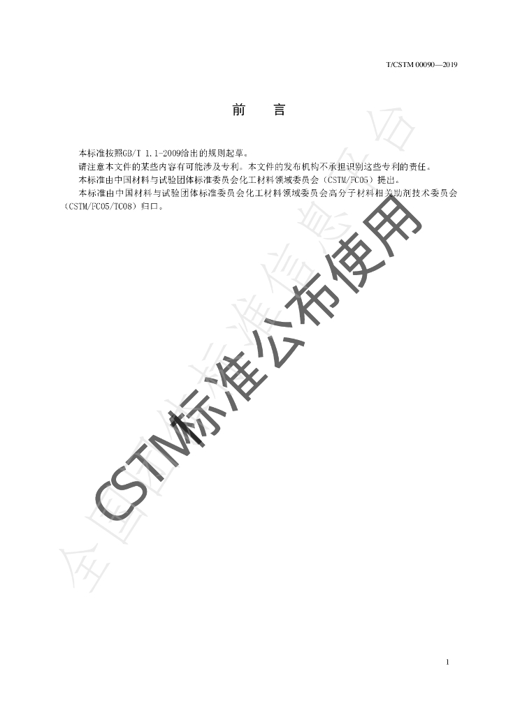 T/CSTM 00090-2019 标准预览