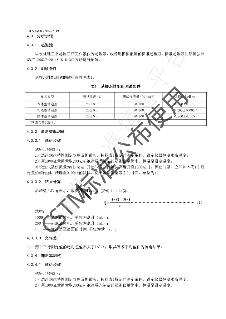 T/CSTM 00090-2019 标准预览