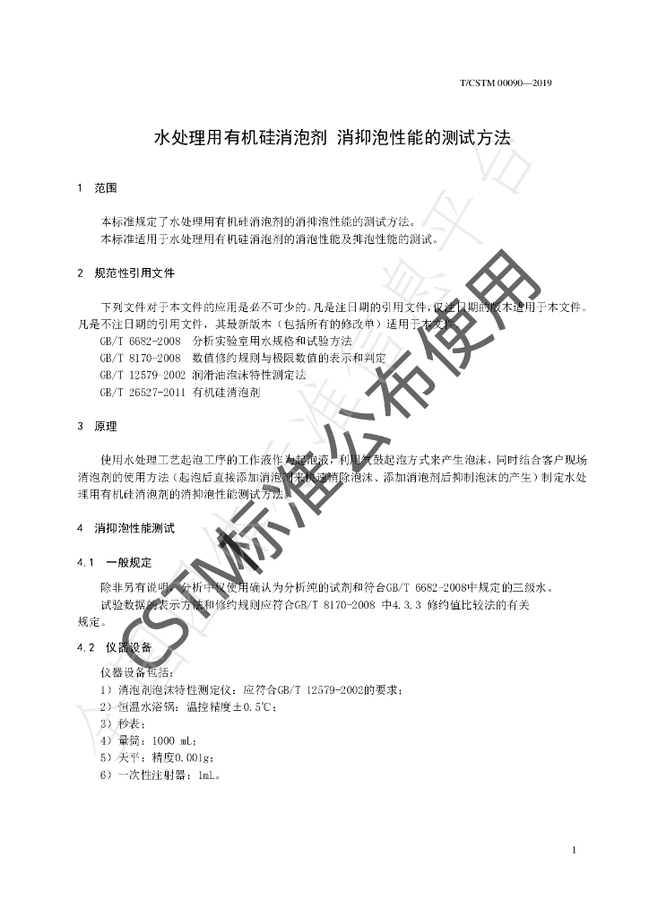 T/CSTM 00090-2019 标准预览