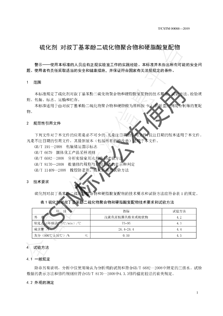 T/CSTM 00088-2019 标准预览