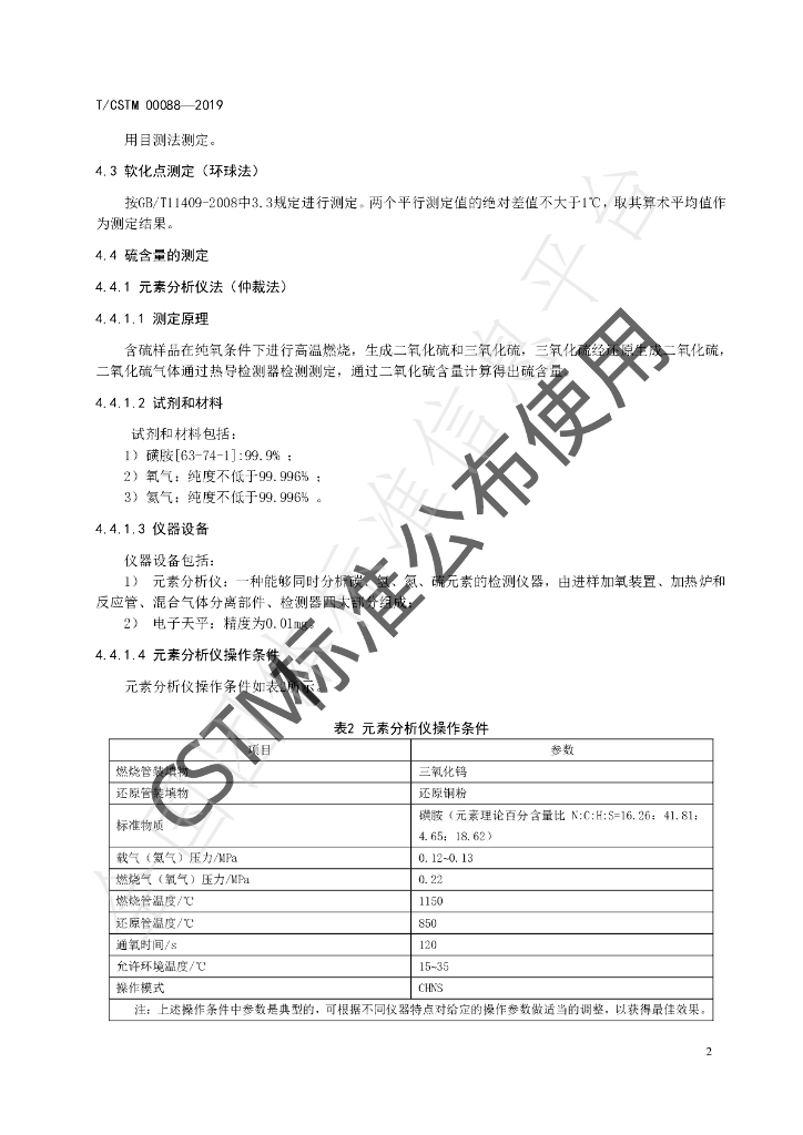 T/CSTM 00088-2019 标准预览