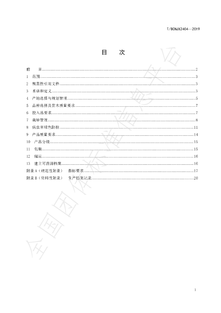 T/BCNJX B18-2019 标准预览