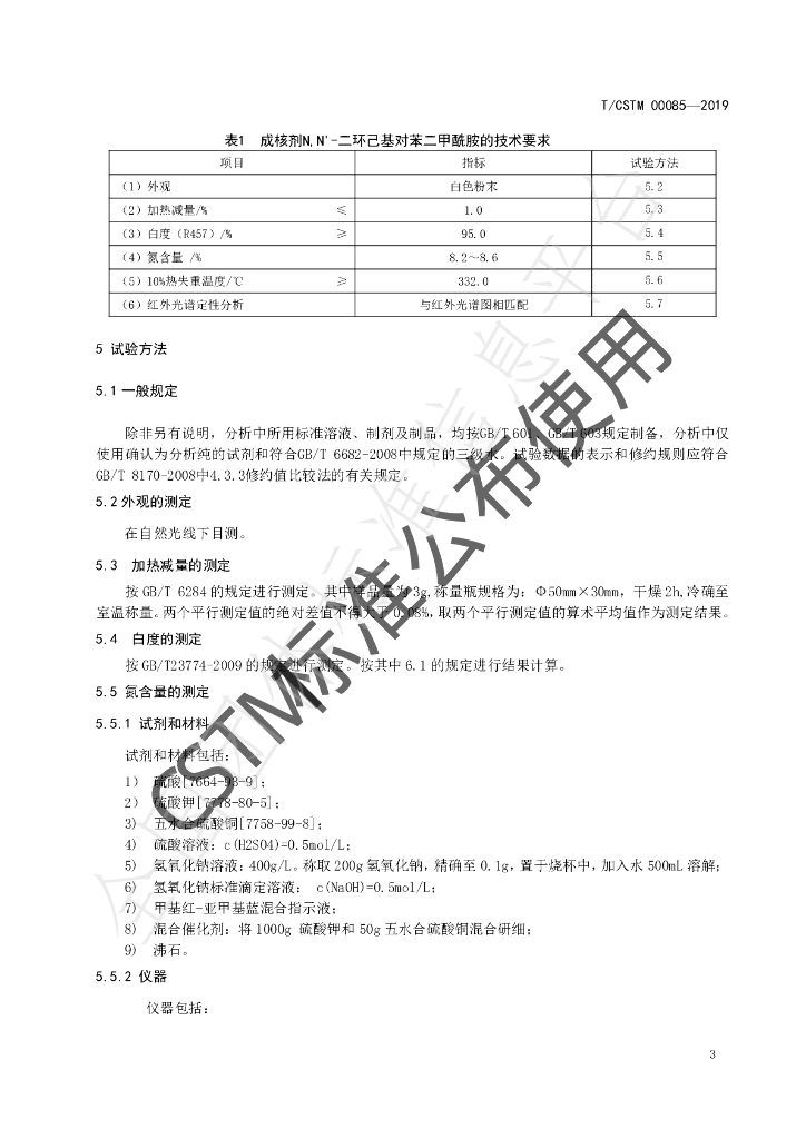 T/CSTM 00085-2019 标准预览