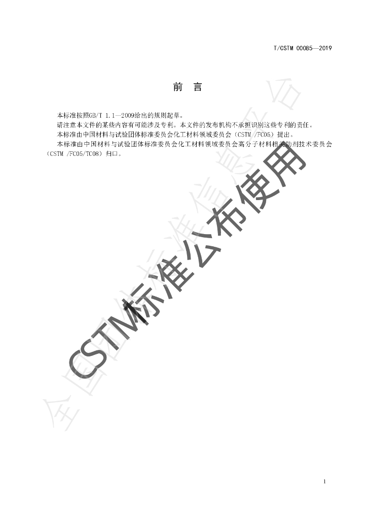 T/CSTM 00085-2019 标准预览