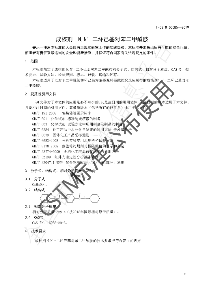 T/CSTM 00085-2019 标准预览