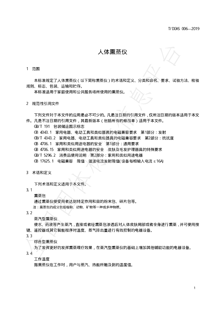 T/DGAS 006-2019 标准预览