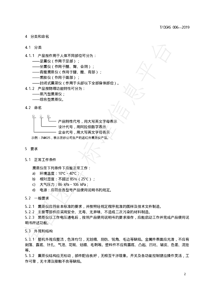 T/DGAS 006-2019 标准预览