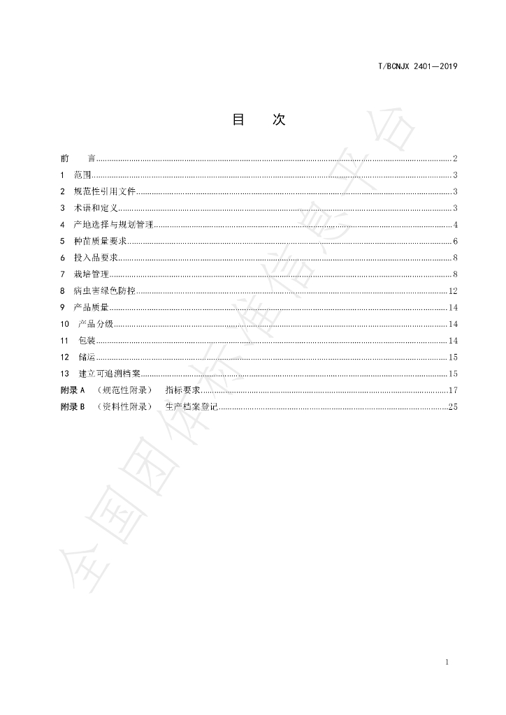 T/BCNJX B15-2019 标准预览