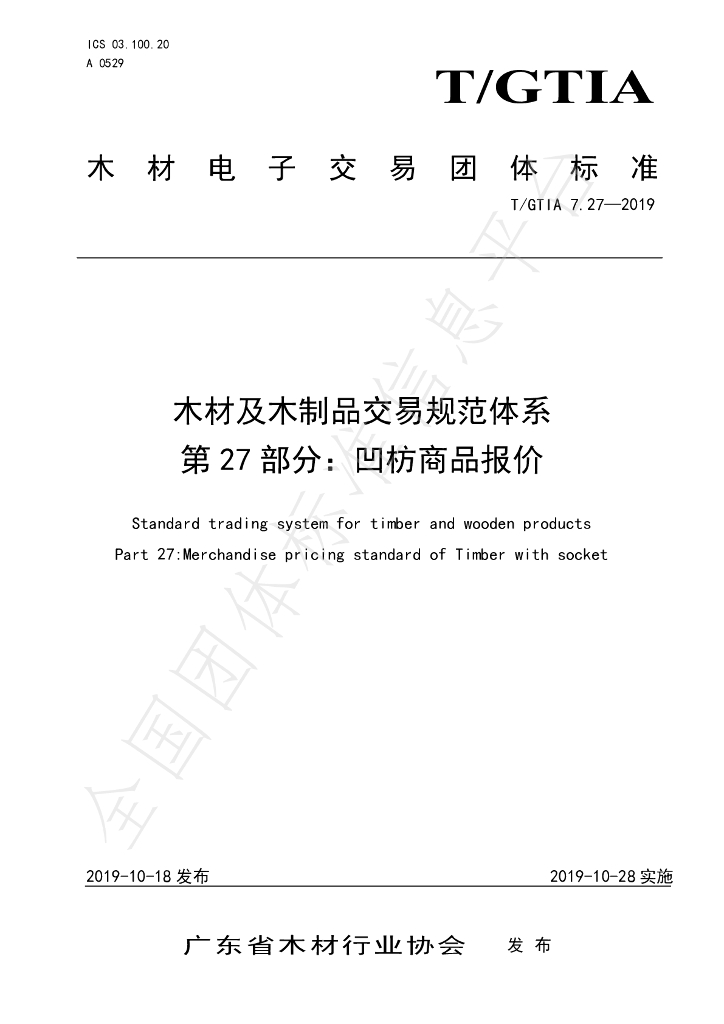 T/GTIA 7.27-2019 标准预览