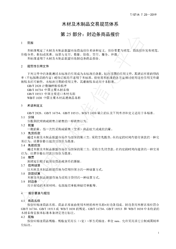 T/GTIA 7.25-2019 标准预览