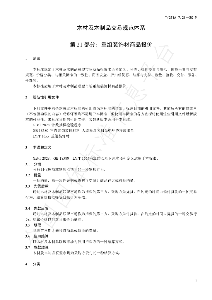 T/GTIA 7.21-2019 标准预览