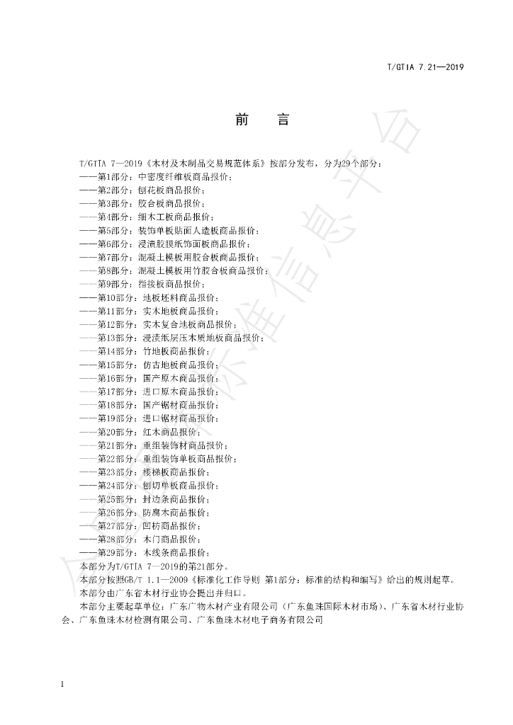 T/GTIA 7.21-2019 标准预览