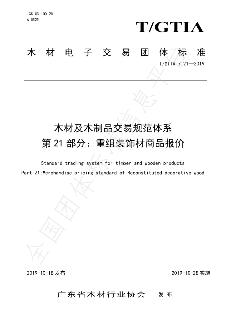 T/GTIA 7.21-2019 标准预览