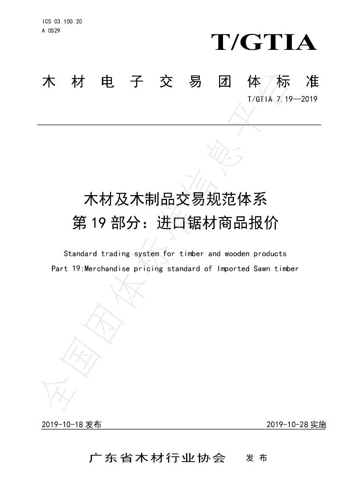 T/GTIA 7.19-2019 标准预览