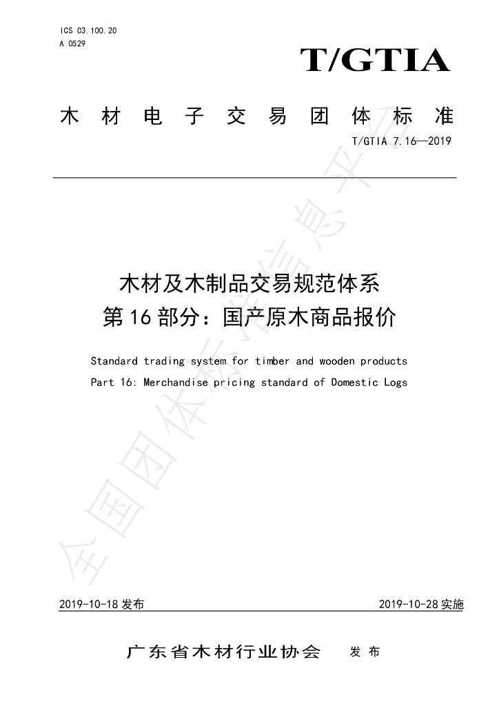 T/GTIA 7.16-2019 标准预览