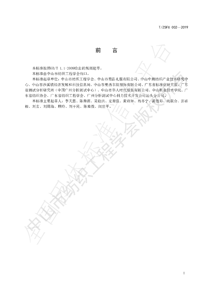 T/ZSFX 002-2019 标准预览