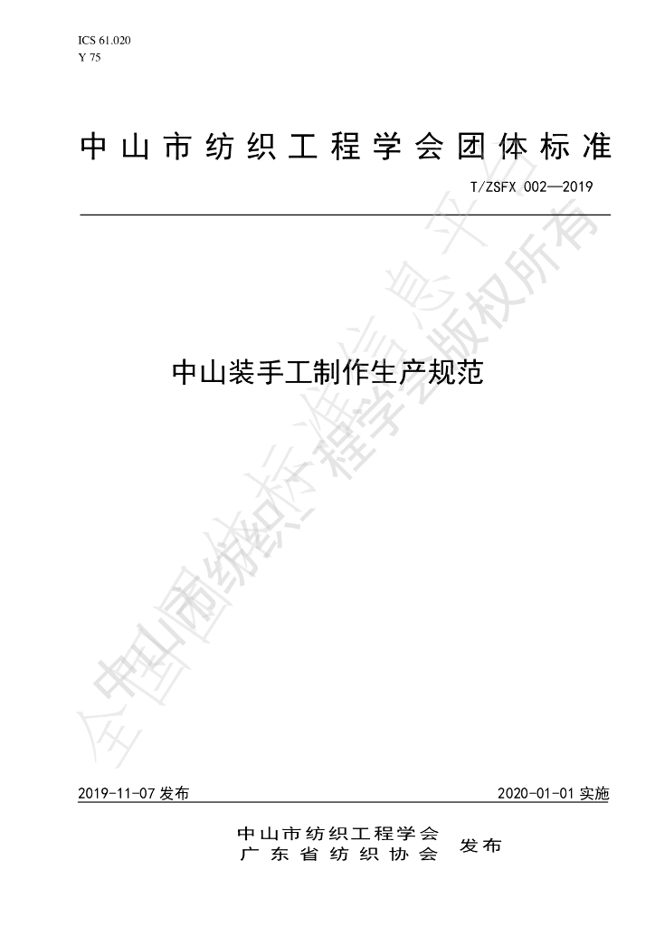 T/ZSFX 002-2019 标准预览