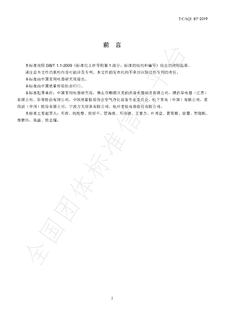 T/CAQI 87-2019 标准预览