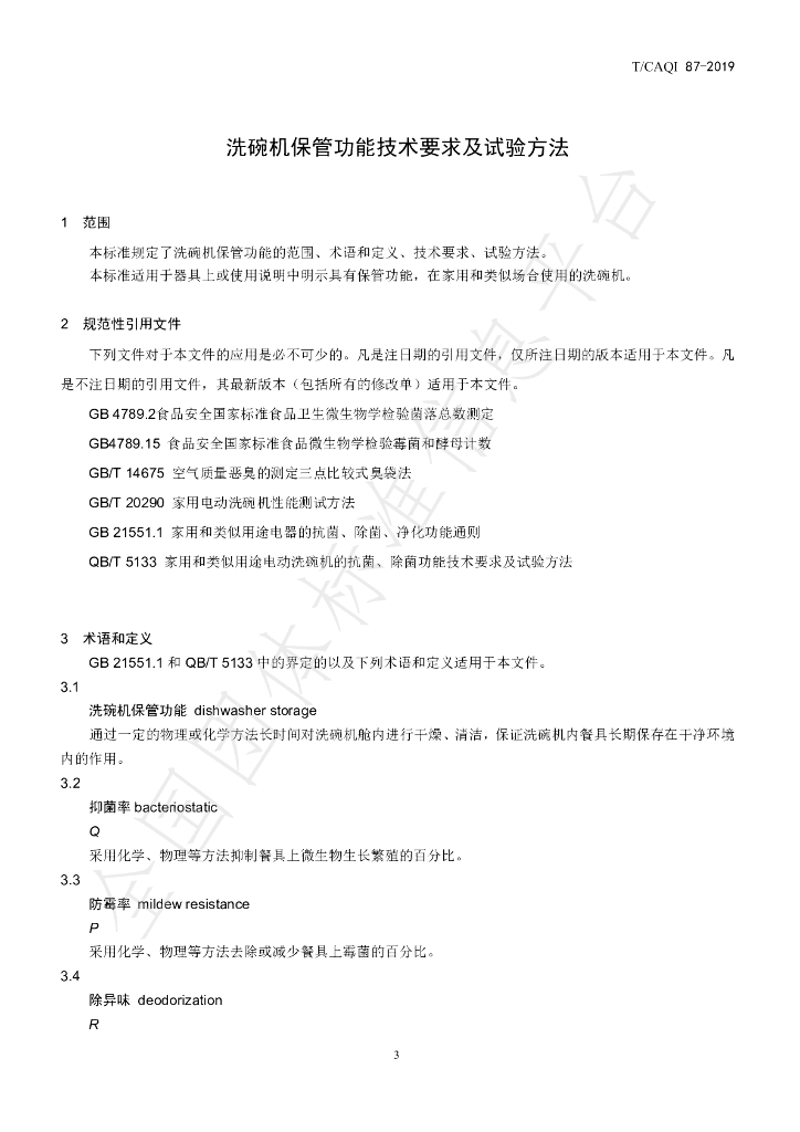 T/CAQI 87-2019 标准预览