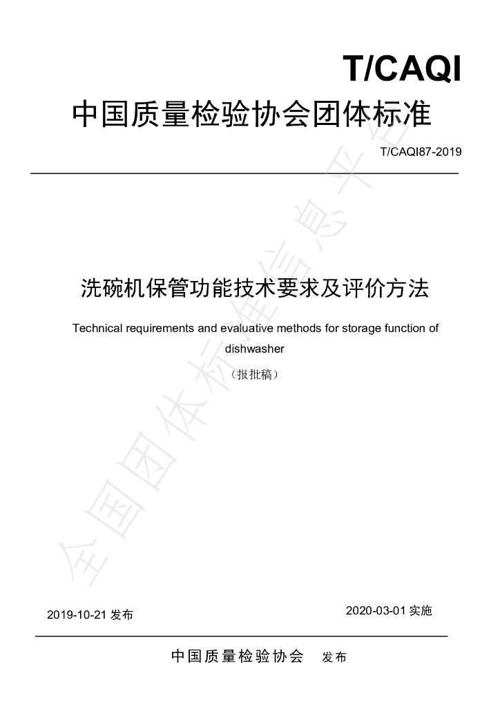 T/CAQI 87-2019 标准预览