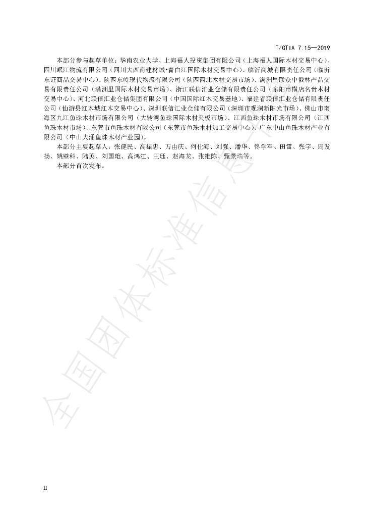 T/GTIA 7.15-2019 标准预览