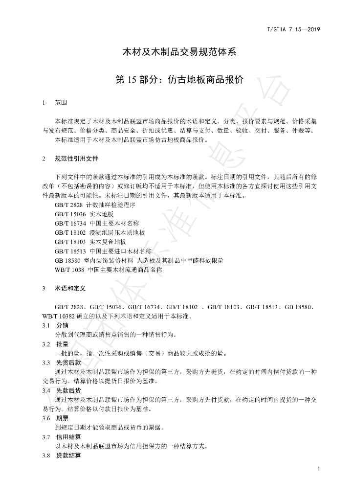 T/GTIA 7.15-2019 标准预览