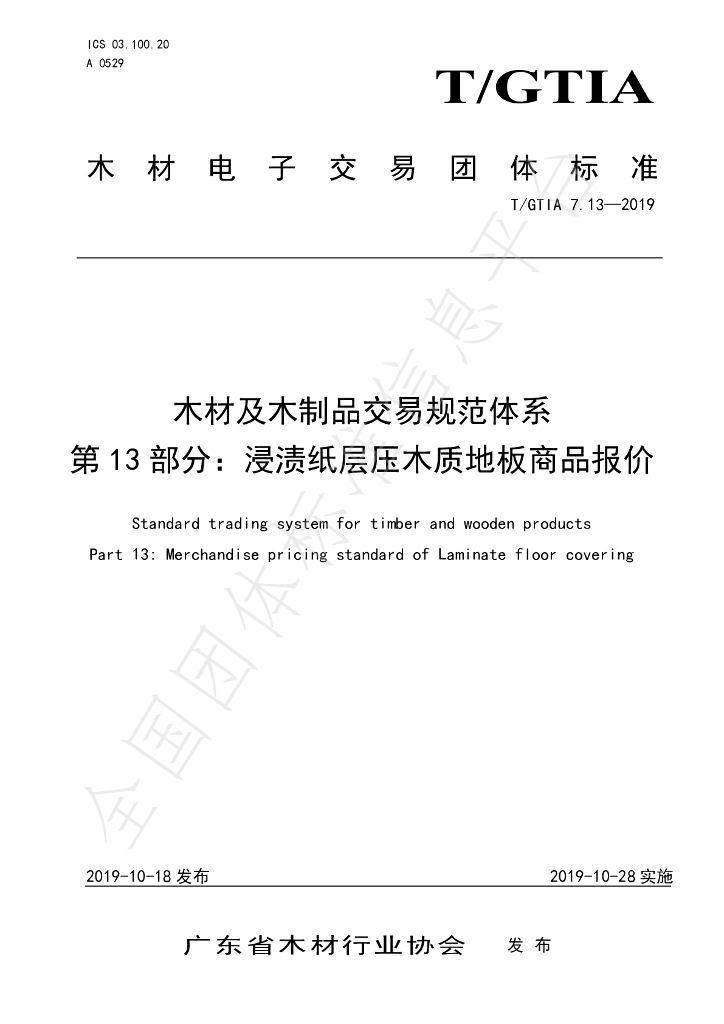 T/GTIA 7.13-2019 标准预览