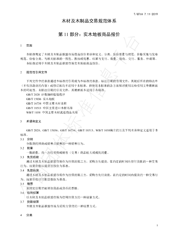 T/GTIA 7.11-2019 标准预览