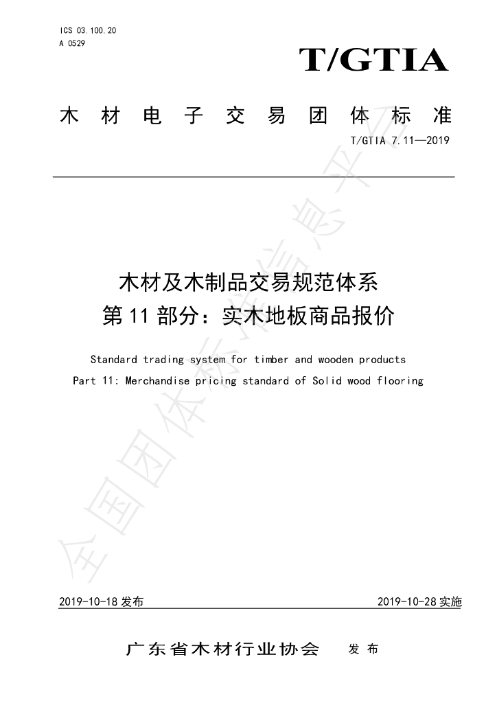 T/GTIA 7.11-2019 标准预览