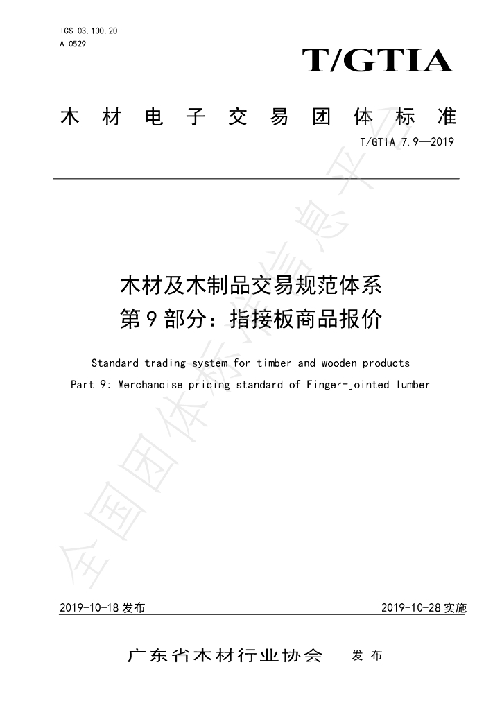 T/GTIA 7.9-2019 标准预览
