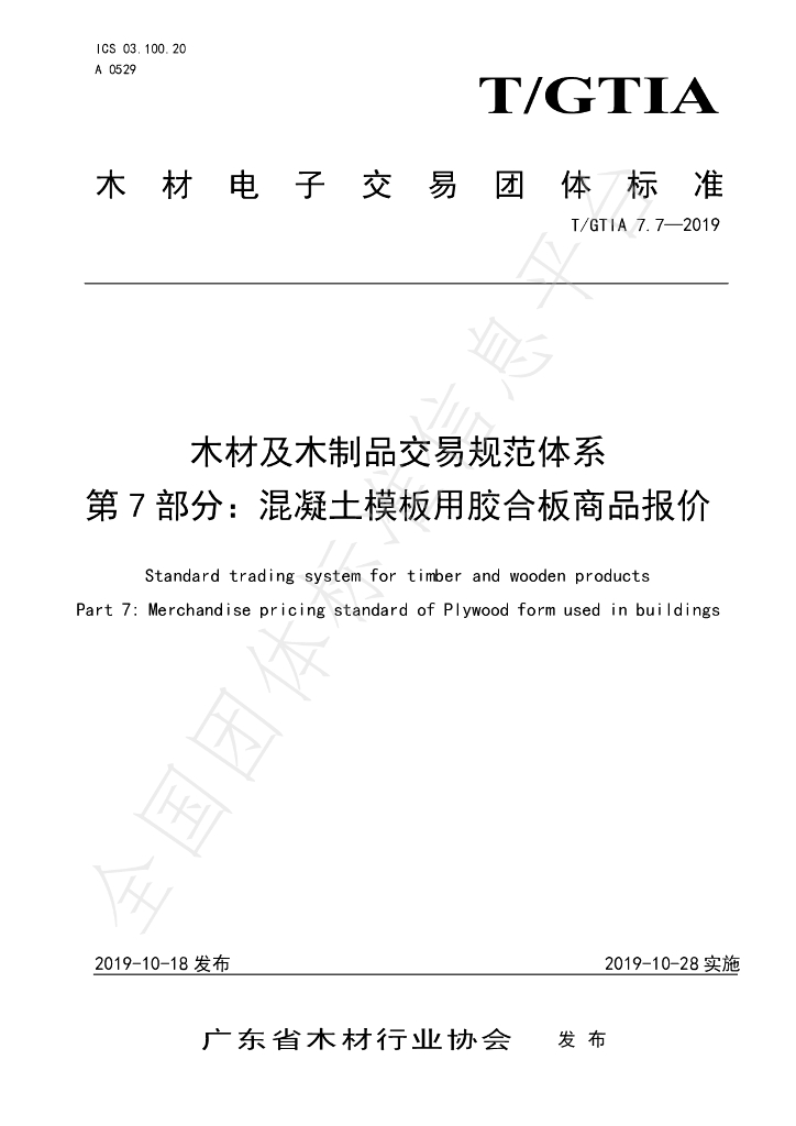 T/GTIA 7.7-2019 标准预览